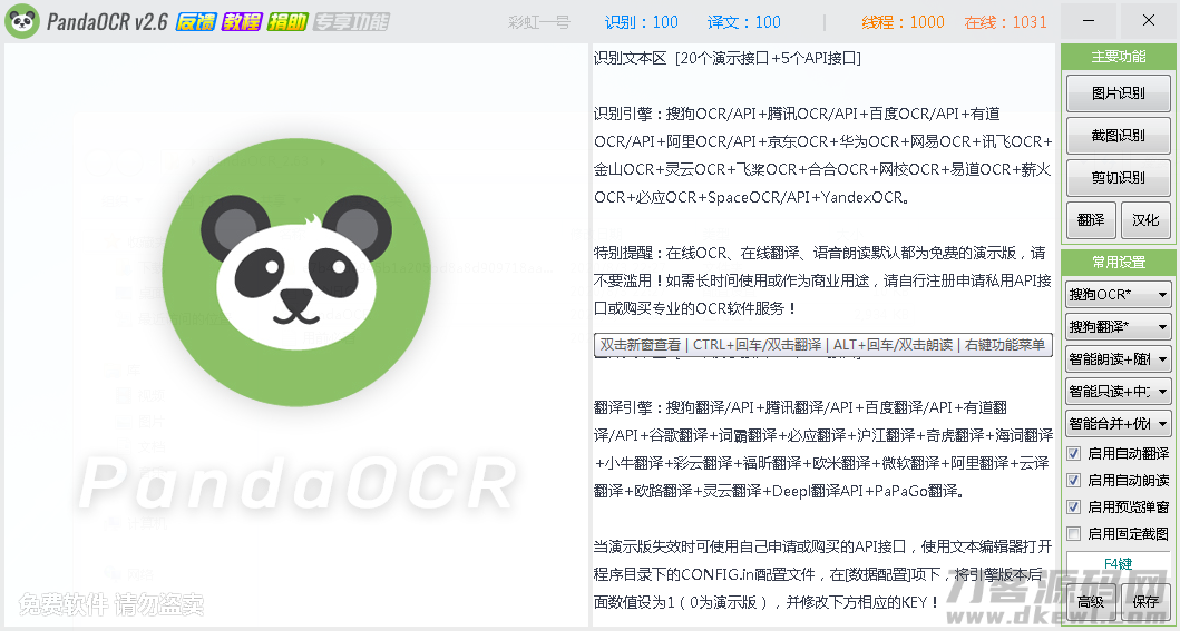 PandaOCR 2.63 免费全能OCR图文识别工具