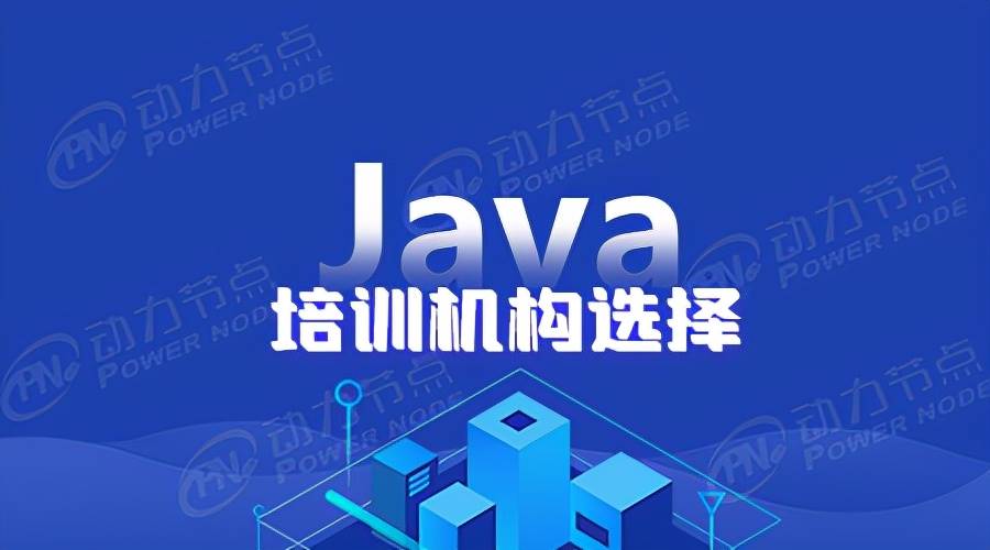 java开发培训学校哪家好-it培训机构排名前十-第1张图片