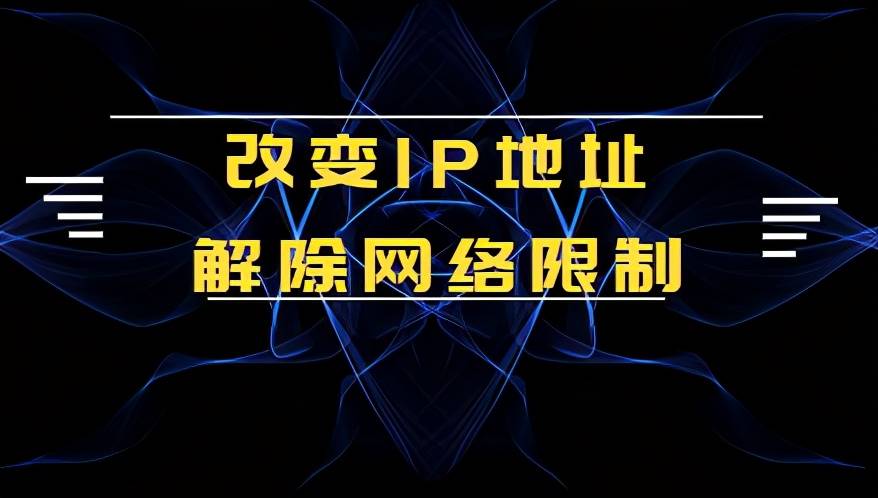 手机换ip地址怎么换-手机更换ip地址的方法-第1张图片 手机换ip地址怎么换-手机更换ip地址的方法-第1张图片