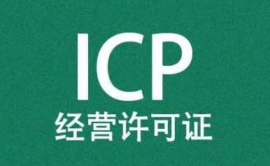 icp资质申请条件-网站icp许可证申请步骤-第1张图片