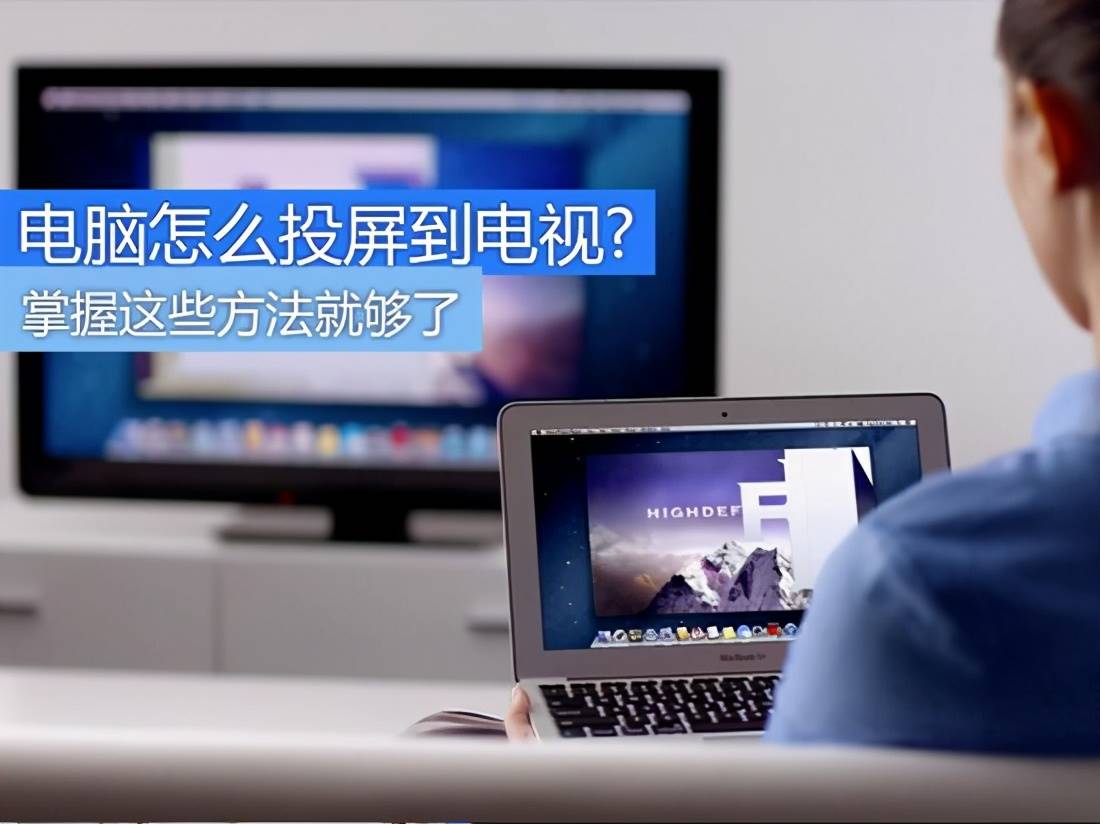 mac投屏到电视怎么设置-苹果手机电视投屏方法-第1张图片