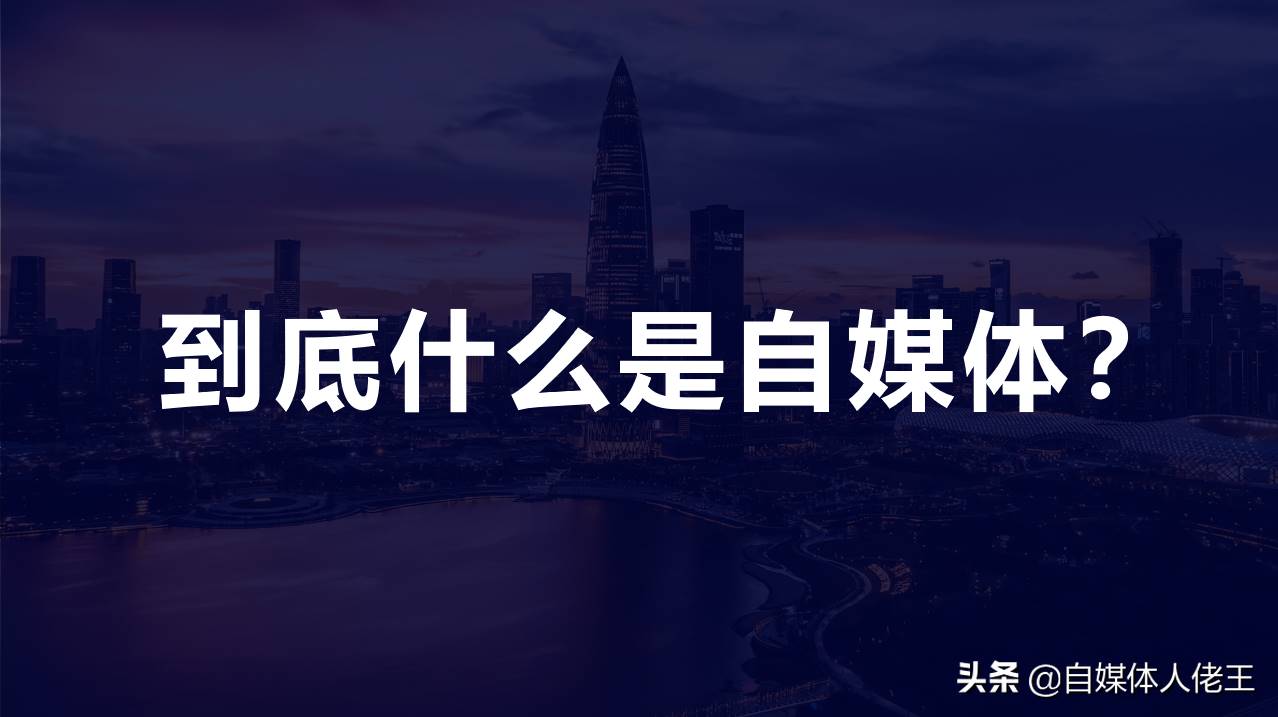 什么是自媒体平台运营(新手开始做自媒体的技巧)-第1张图片 什么是自媒体平台运营(新手开始做自媒体的技巧)-第1张图片