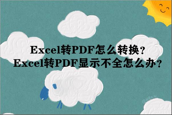 表格转换成pdf格式-图片转换成pdf格式的方法-第1张图片