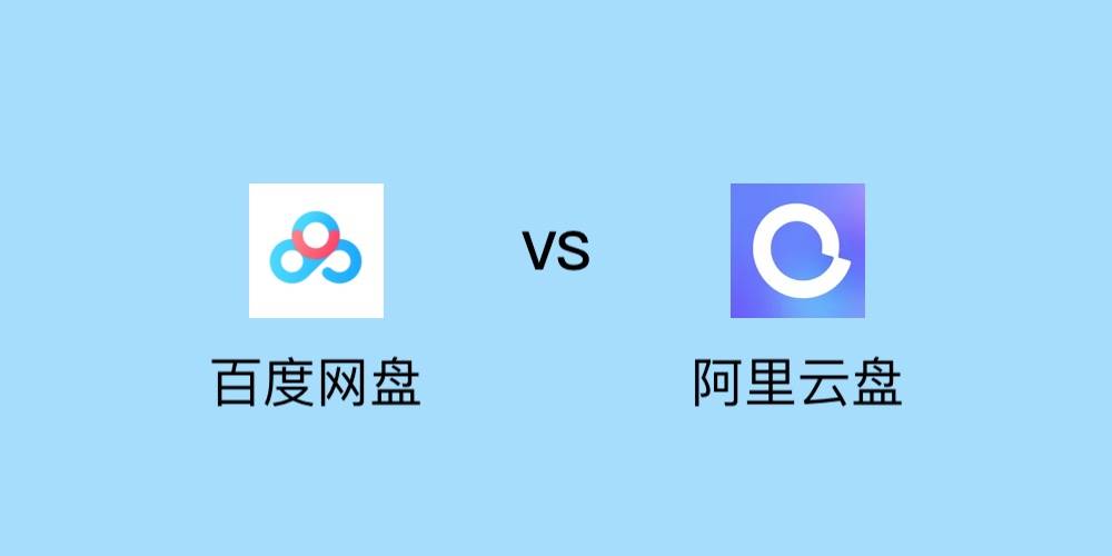 阿里网盘扩容-阿里云盘收费标准-第1张图片