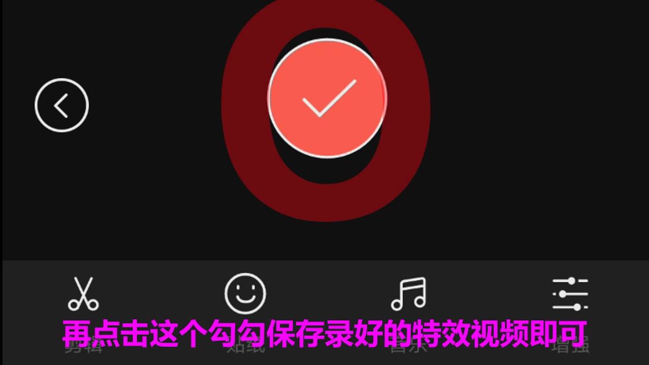 手机怎么拍抖音视频教程(新手第一次拍抖音的技巧)-第8张图片 手机怎么拍抖音视频教程(新手第一次拍抖音的技巧)-第8张图片