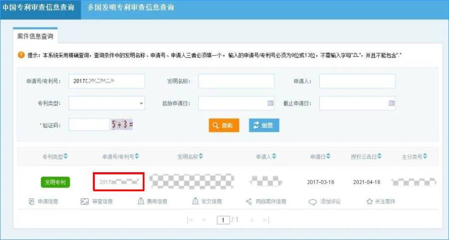 专利号查询网上查询-免费查专利的网站-第6张图片