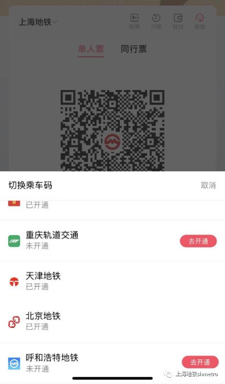 上海地铁、呼和浩特轨道交通乘车码互联互通，上海乘车码已覆盖 17 城-第4张图片