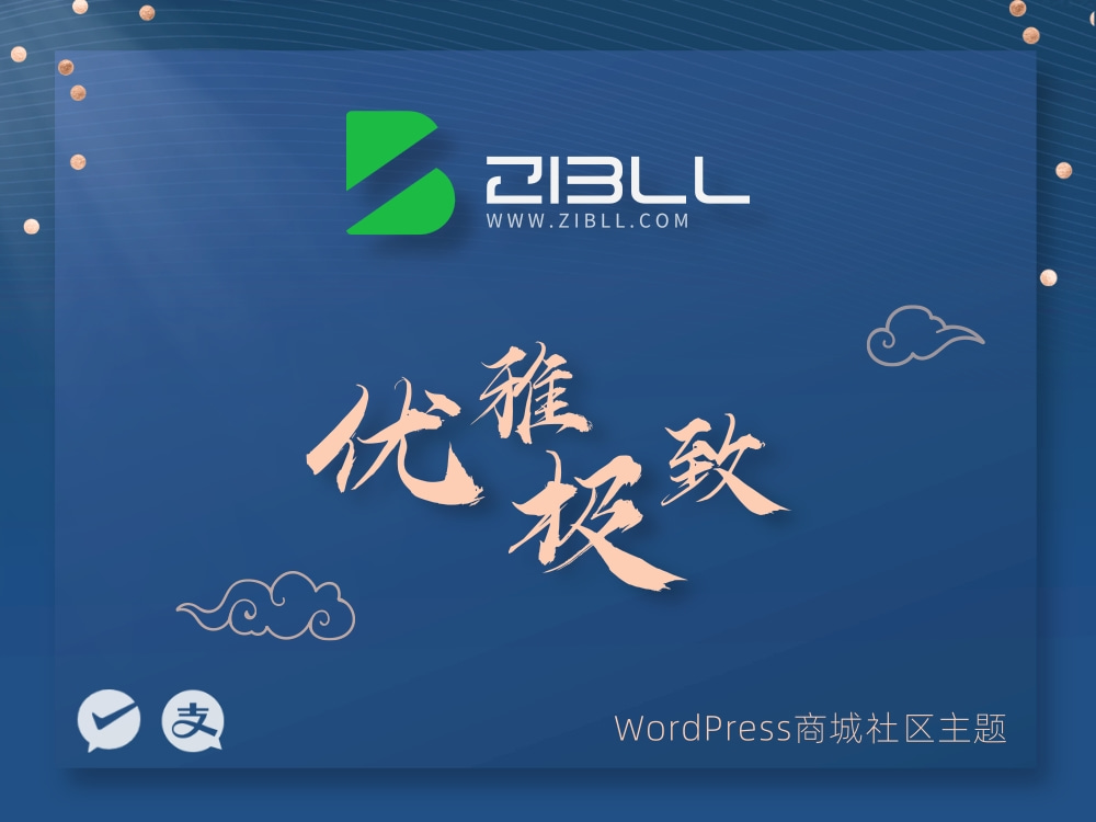 2022年最新wordpress主题破解版本Zibll子比主题V6.5最新完美破解版 全网首发 站长亲测