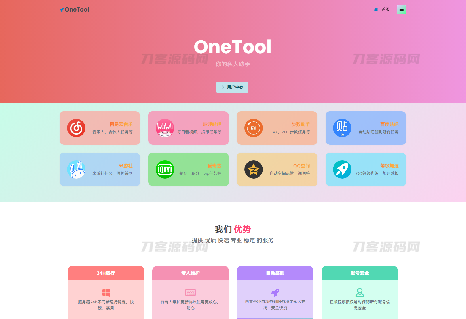 2023最新OneTool多平台助手程序源码 开心可用版本