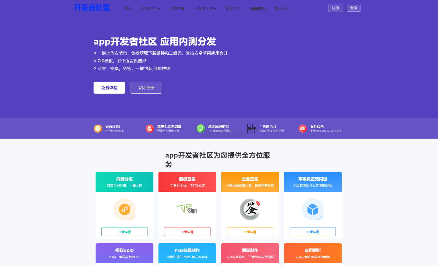点击放大 最新APP分发系统源码/支持IOS签名/本地签名/仿第八区/支持上传EXE/免签封装/多套下载模版