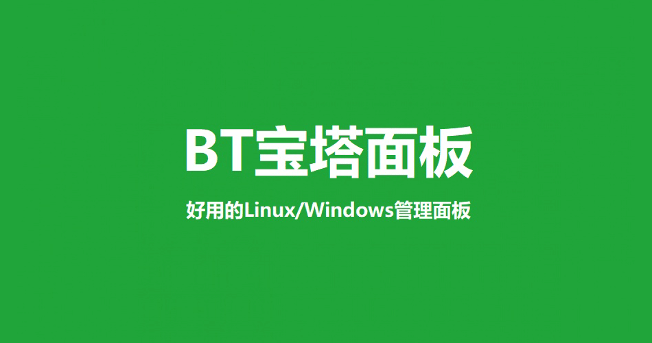 宝塔面板问题修复