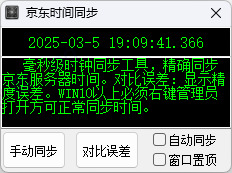 京东抢购秒杀神器时间同步工具