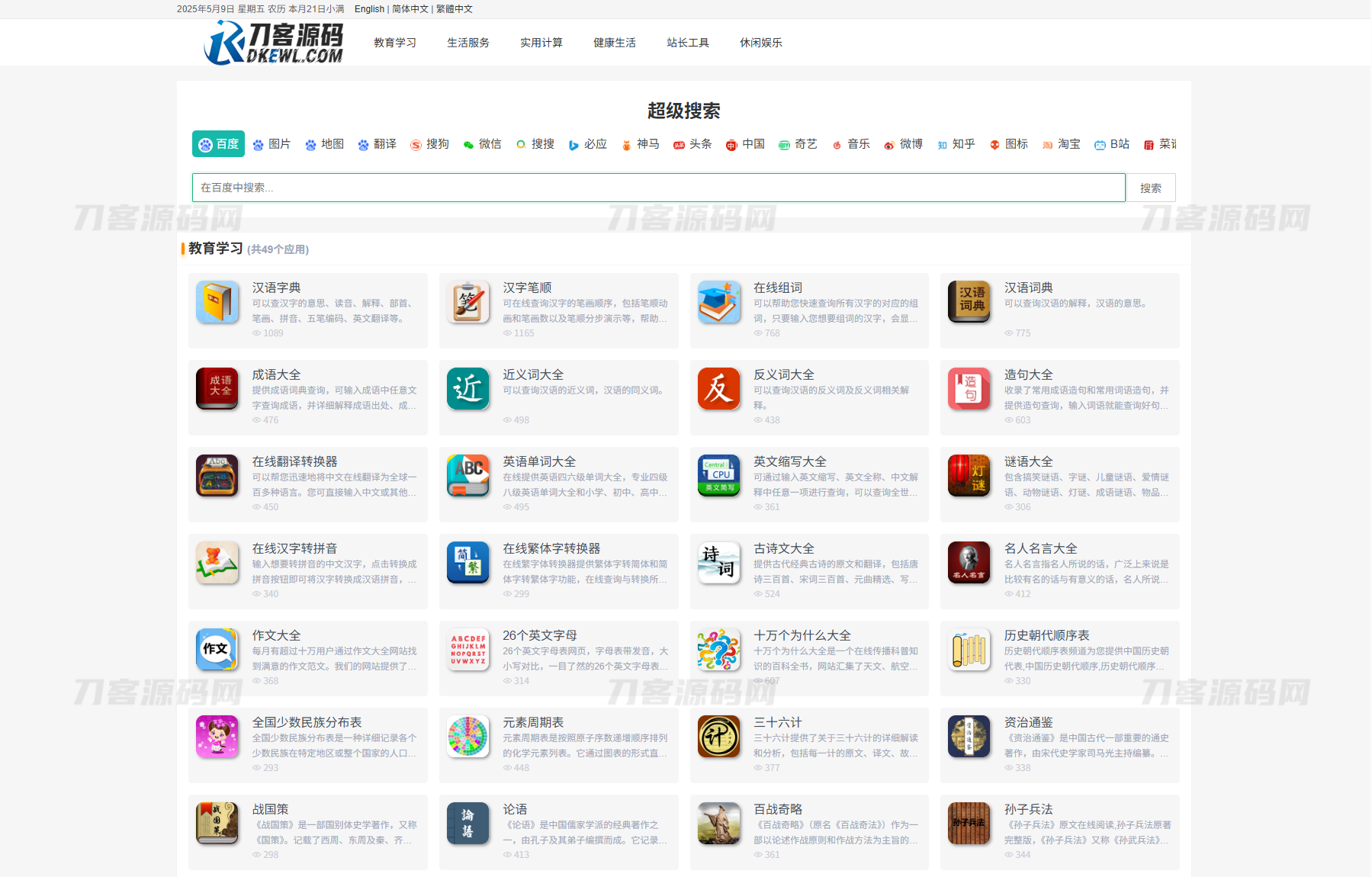 点击放大 最新各类别在线工具箱系统源码 超多工具 带后台 附教程