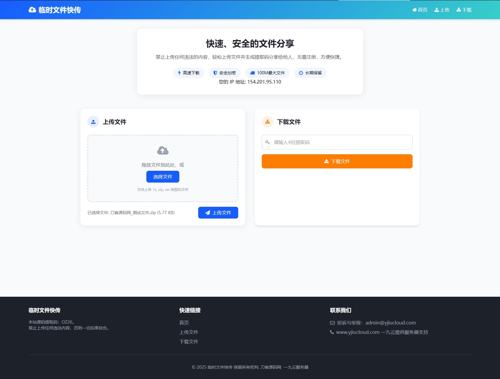 2025-07-02最新临时文件快传系统源码 轻量化 带后台 首发-蟹程序