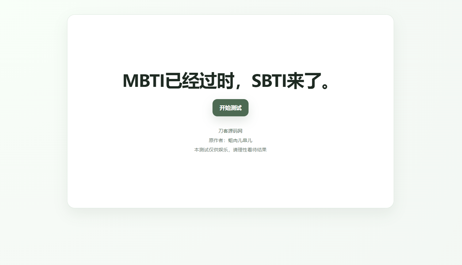 最新SBTI人格测试源码