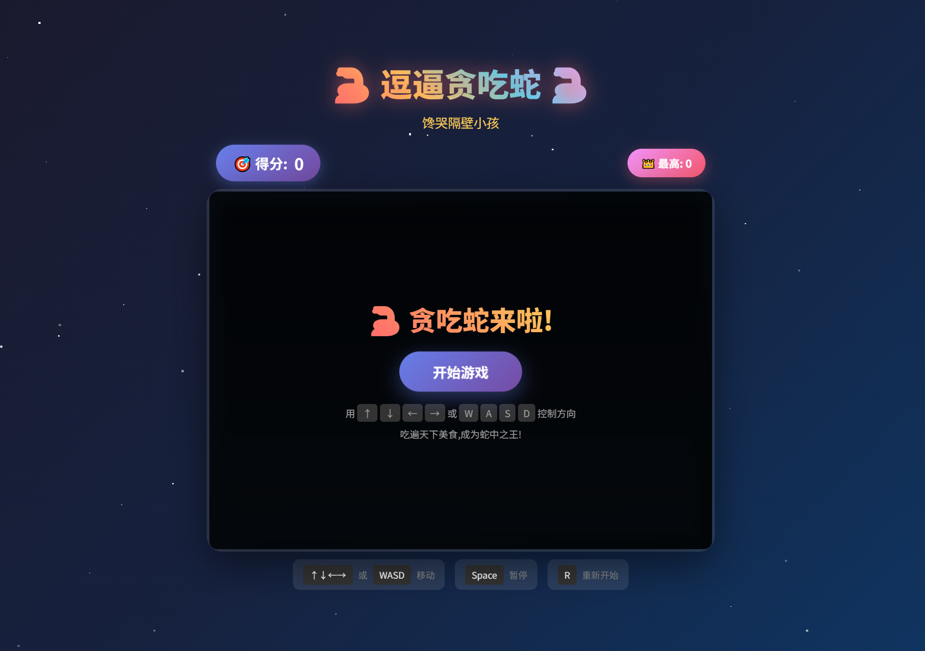 逗逼贪吃蛇源码